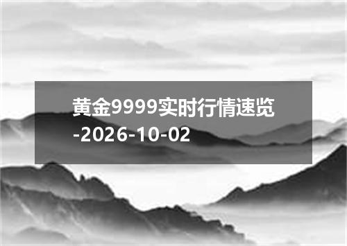 黄金9999实时行情速览-2026-10-02