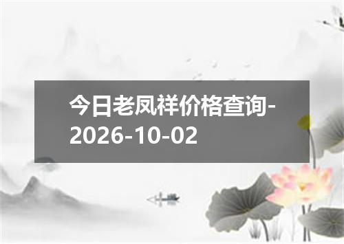 今日老凤祥价格查询-2026-10-02