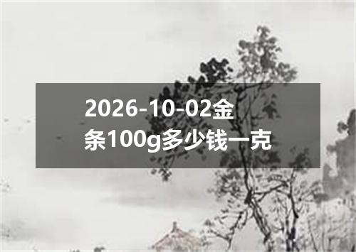 2026-10-02金条100g多少钱一克