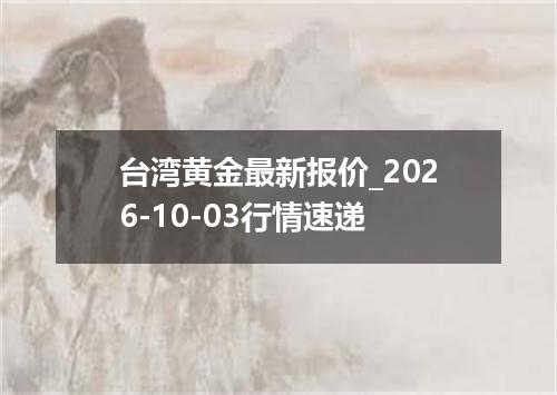 台湾黄金最新报价_2026-10-03行情速递
