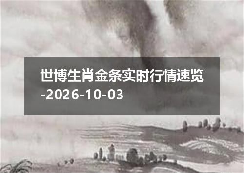 世博生肖金条实时行情速览-2026-10-03