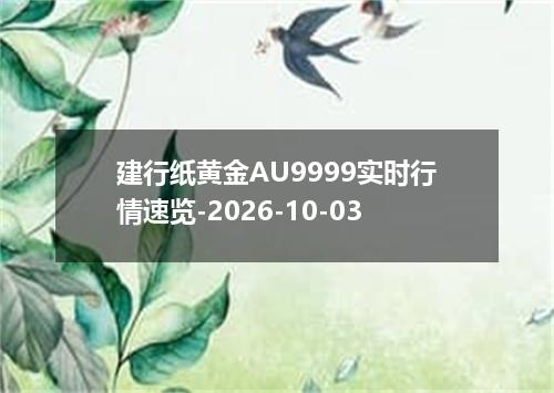 建行纸黄金AU9999实时行情速览-2026-10-03