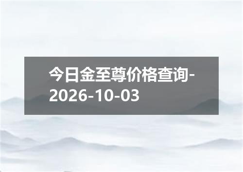 今日金至尊价格查询-2026-10-03