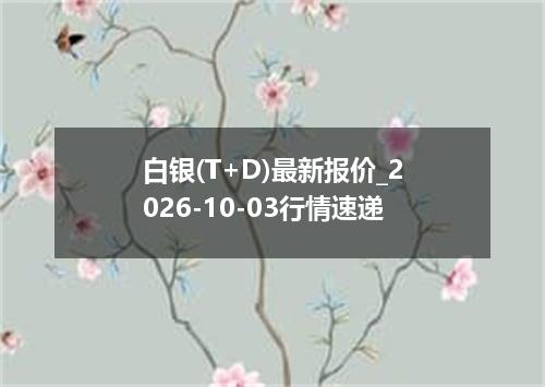 白银(T+D)最新报价_2026-10-03行情速递