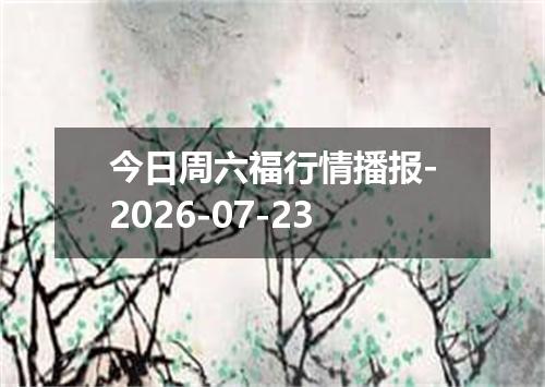 今日周六福行情播报-2026-07-23