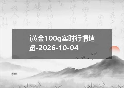 i黄金100g实时行情速览-2026-10-04