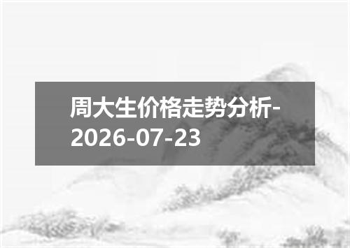 周大生价格走势分析-2026-07-23