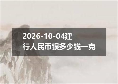 2026-10-04建行人民币银多少钱一克