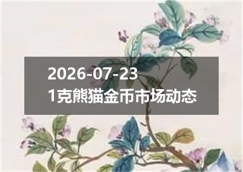 2026-07-231克熊猫金币市场动态