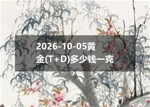 2026-10-05黄金(T+D)多少钱一克