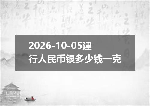 2026-10-05建行人民币银多少钱一克