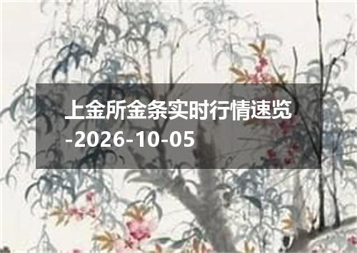 上金所金条实时行情速览-2026-10-05