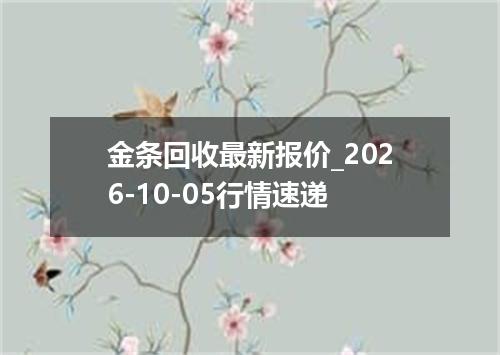 金条回收最新报价_2026-10-05行情速递