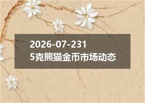 2026-07-2315克熊猫金币市场动态