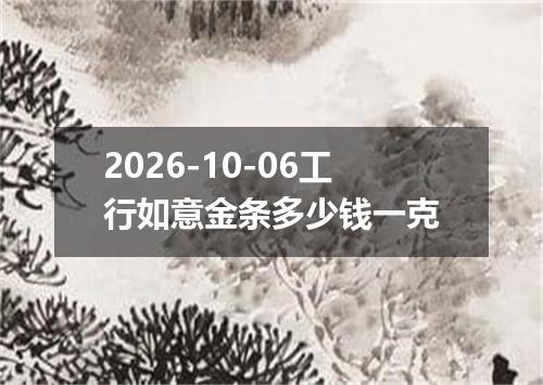 2026-10-06工行如意金条多少钱一克