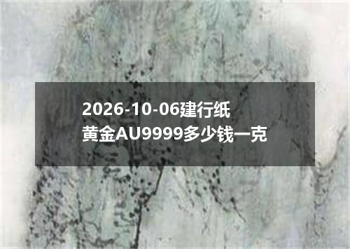 2026-10-06建行纸黄金AU9999多少钱一克