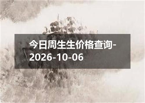 今日周生生价格查询-2026-10-06