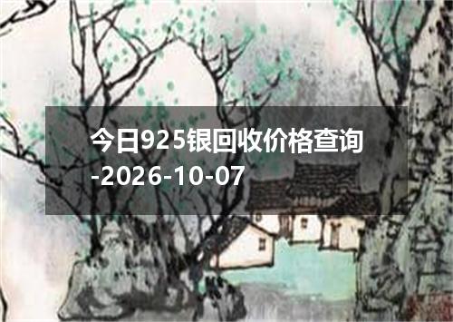 今日925银回收价格查询-2026-10-07