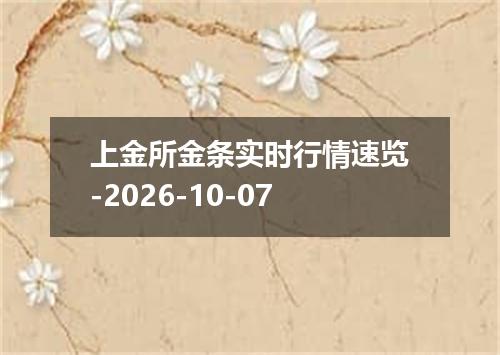 上金所金条实时行情速览-2026-10-07