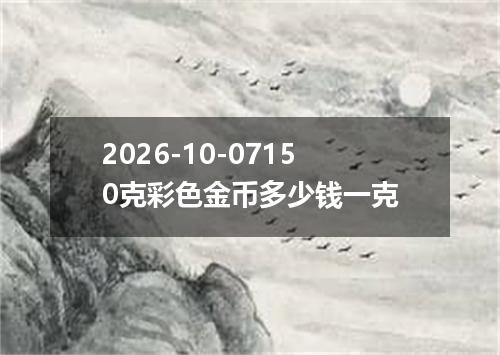 2026-10-07150克彩色金币多少钱一克