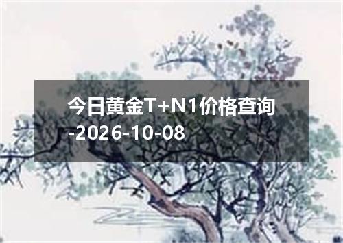 今日黄金T+N1价格查询-2026-10-08