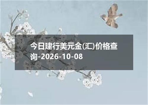 今日建行美元金(汇)价格查询-2026-10-08