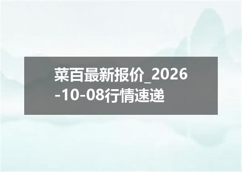 菜百最新报价_2026-10-08行情速递