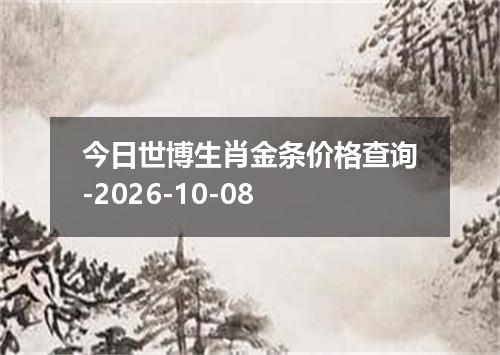 今日世博生肖金条价格查询-2026-10-08