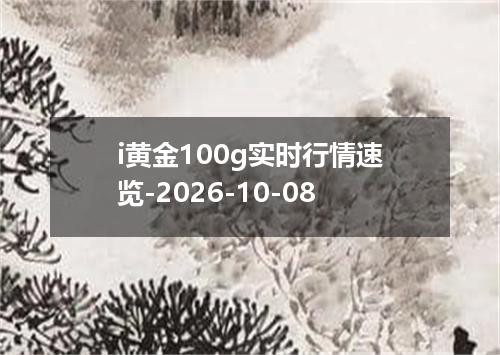 i黄金100g实时行情速览-2026-10-08