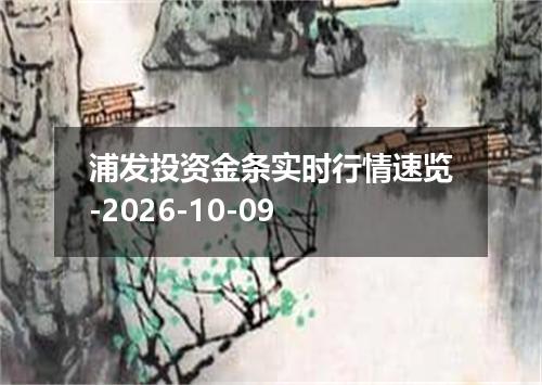 浦发投资金条实时行情速览-2026-10-09