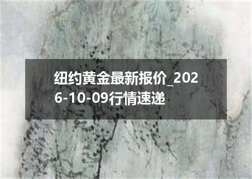 纽约黄金最新报价_2026-10-09行情速递
