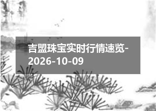吉盟珠宝实时行情速览-2026-10-09