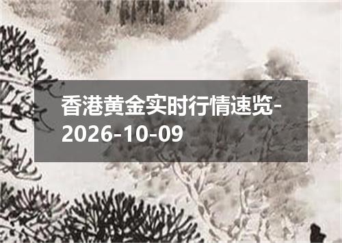 香港黄金实时行情速览-2026-10-09