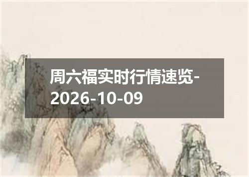 周六福实时行情速览-2026-10-09