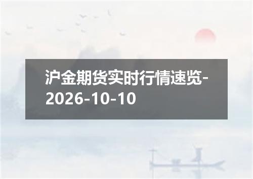 沪金期货实时行情速览-2026-10-10
