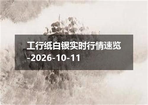 工行纸白银实时行情速览-2026-10-11