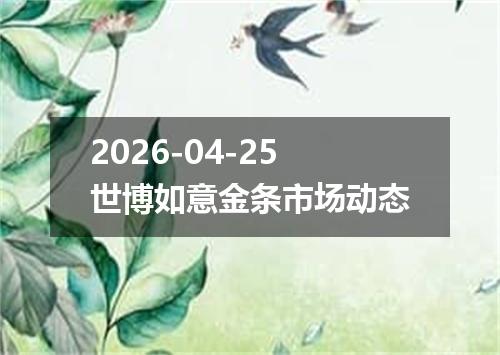 2026-04-25世博如意金条市场动态
