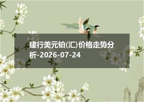 建行美元铂(汇)价格走势分析-2026-07-24