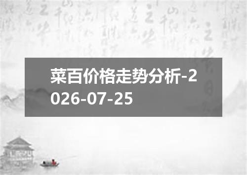 菜百价格走势分析-2026-07-25