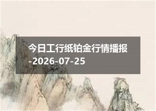 今日工行纸铂金行情播报-2026-07-25