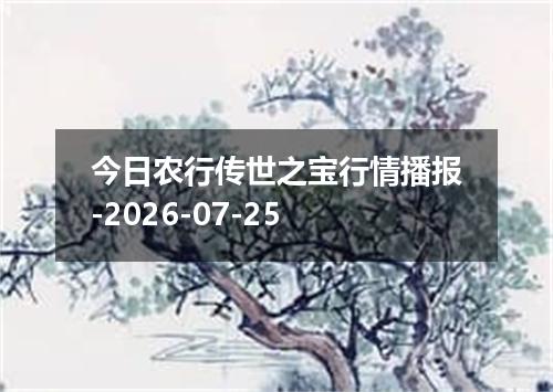 今日农行传世之宝行情播报-2026-07-25