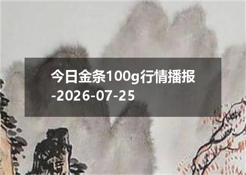 今日金条100g行情播报-2026-07-25