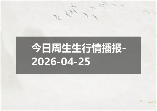 今日周生生行情播报-2026-04-25