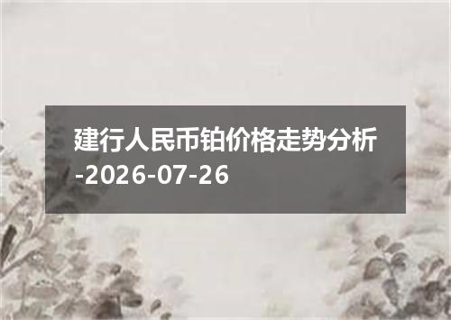 建行人民币铂价格走势分析-2026-07-26