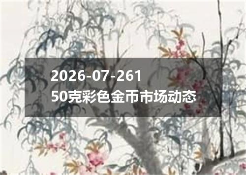2026-07-26150克彩色金币市场动态