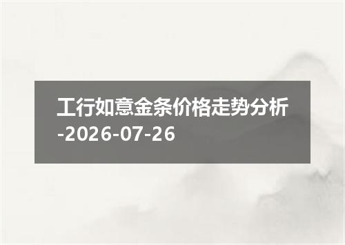 工行如意金条价格走势分析-2026-07-26