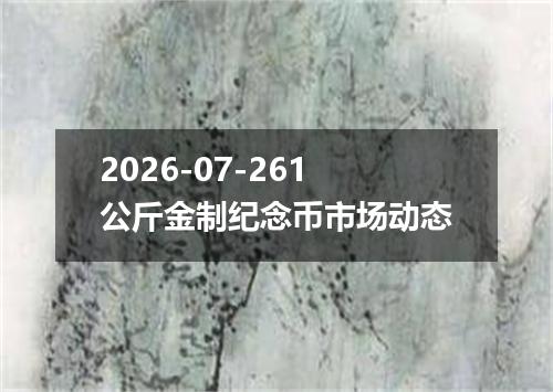 2026-07-261公斤金制纪念币市场动态