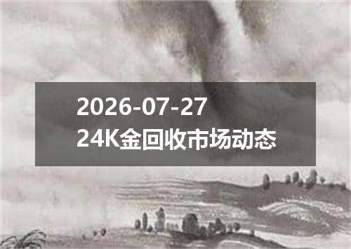 2026-07-2724K金回收市场动态