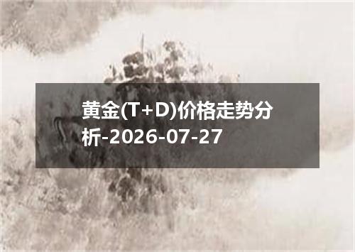 黄金(T+D)价格走势分析-2026-07-27