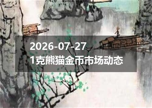 2026-07-271克熊猫金币市场动态